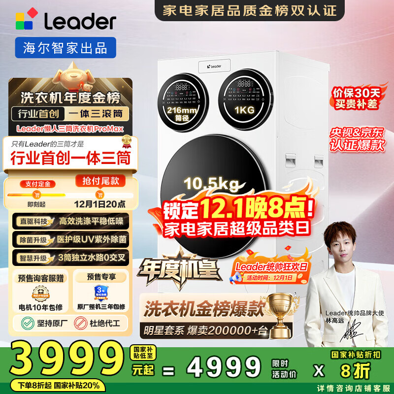 统帅（Leader）海尔智家懒人三筒洗衣机ProMax 12.5公斤 内衣洗 国家补贴XQGL125-MBLDE697WU三桶机皇 林高远同款