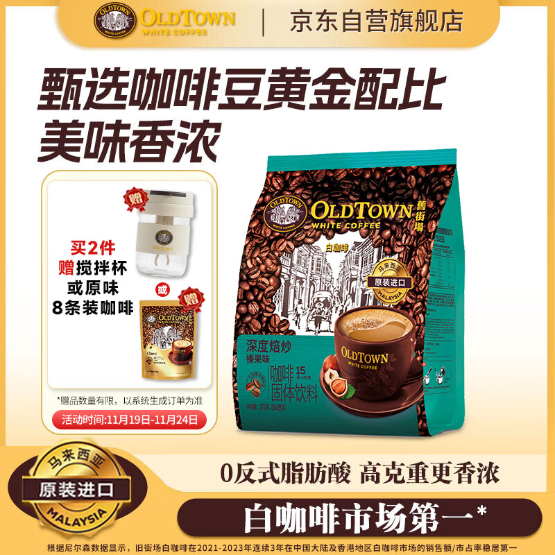 旧街场（OLDTOWN）速溶榛果味白咖啡马来西亚进口深度焙炒三合一咖啡25g*15条饮料