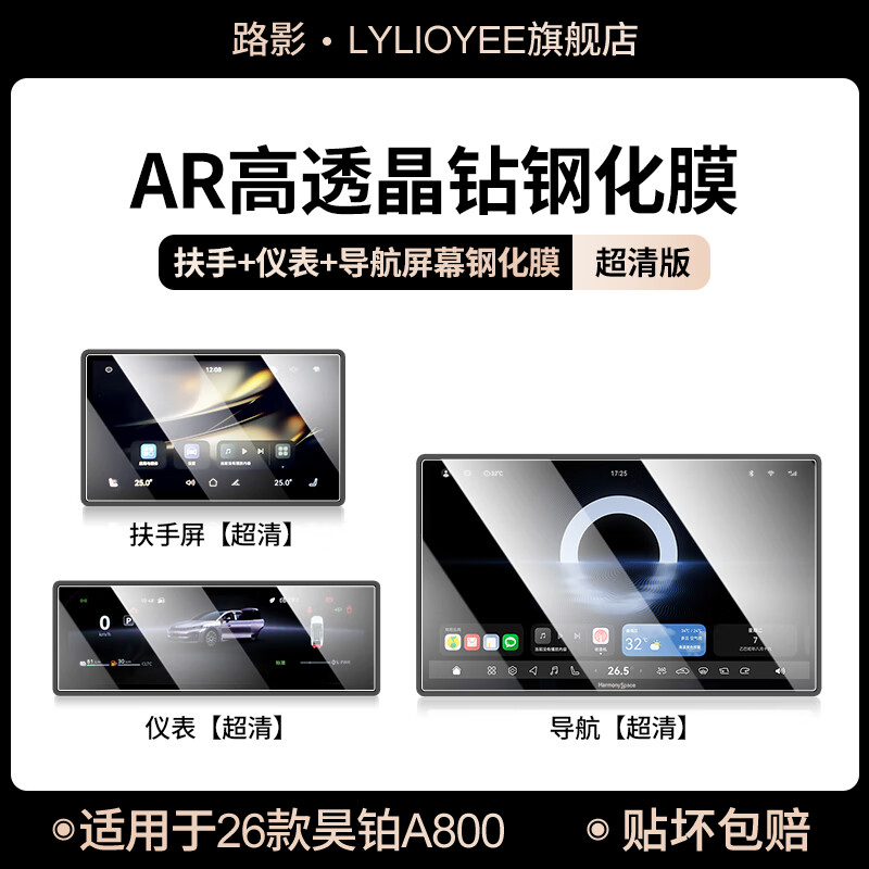 路影 LYLIOYEE26款广汽埃安昊铂A800中控屏幕贴膜钢化膜用品改装专用配件车内饰 26款昊铂A800【导航+仪表+扶手屏】超清钢化膜