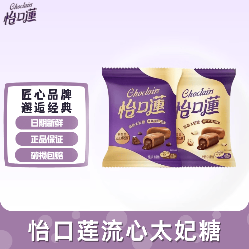 怡口莲太妃糖夹心糖流心巧克力糖果喜糖婚糖网红爆款儿童软糖零食约33g 两种口味随机3包