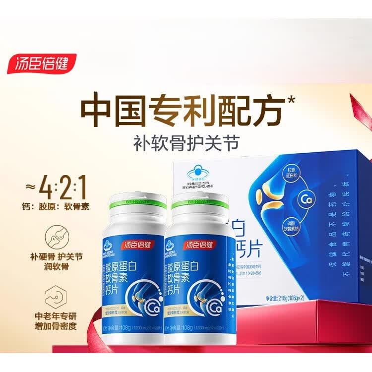 汤臣倍健（BYHEALTH）中秋汤臣倍健钙片中老年人补钙胶原软骨素成年男女性营养 【礼盒装】胶原软骨素钙片礼盒90片*2瓶