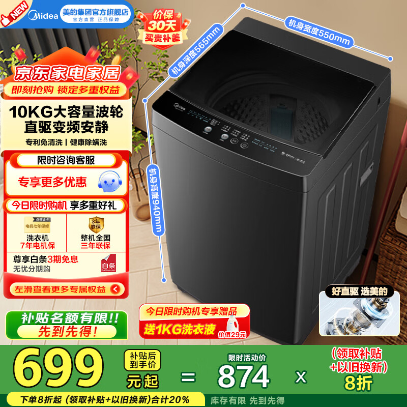美的（Midea）全自动波轮洗衣机10公斤家用大容量V36DT直驱变频电机健康除螨洗10KG升级款出租房必备国家补贴20% 一级能效 MB100V36DT
