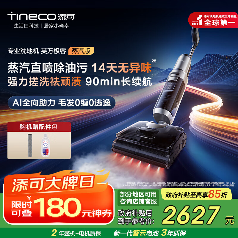 添可洗地机芙万极客蒸汽版全向助力【净顽渍 14天无异味 安静洗】0缠毛躺平吸拖一体拖地扫地机器人 芙万 极客蒸汽版