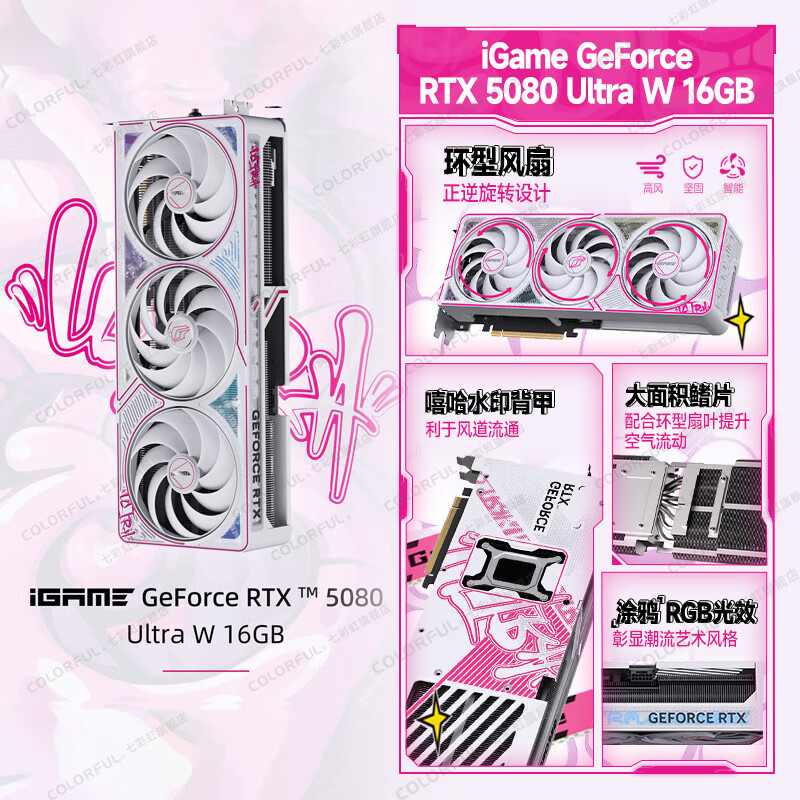 七彩虹（Colorful） iGame RTX 5080 显卡 火神 16G 电脑 电竞台式机 游戏显卡 RTX 5080 Ultra W 16G 白色 【5080 单品丨全新保障】