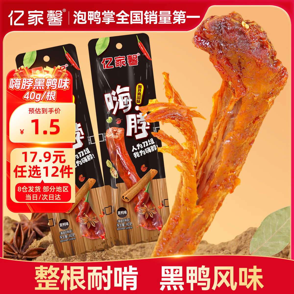 亿家馨黑鸭味鸡脖40g 整根烤脖卤味小吃办公室零食即食鸡脖子节日礼品