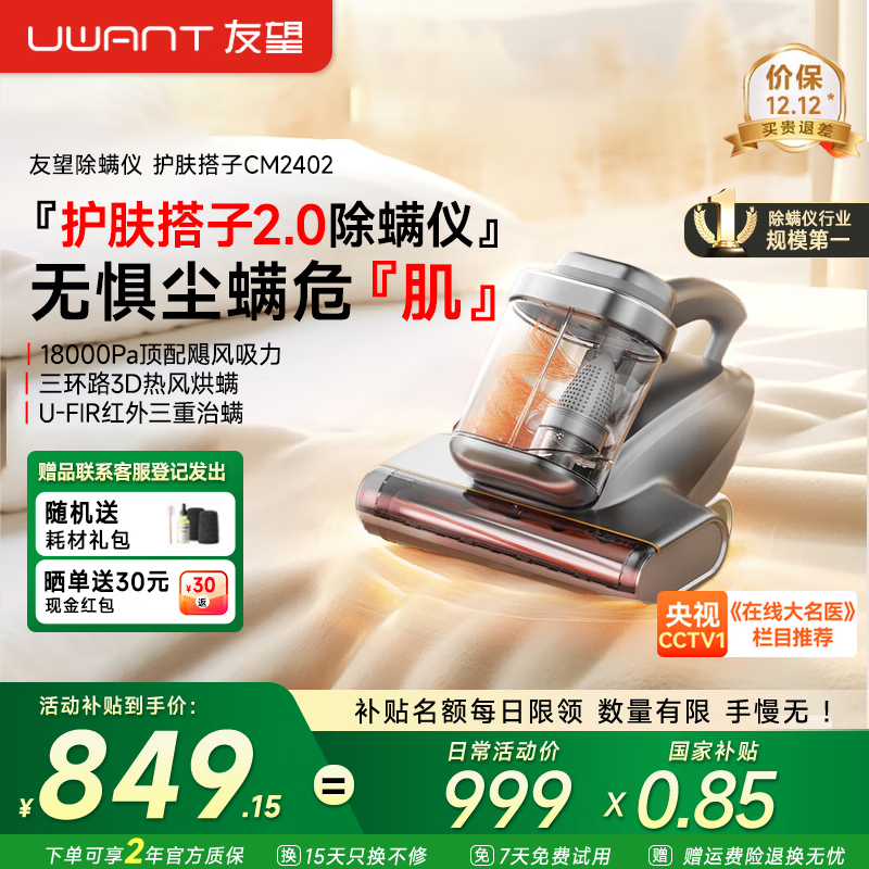 uwant【央妈推荐】友望除螨仪CM2402护肤搭子2.0双杯集尘红外杀菌吸尘【18000Pa】床宝除螨器家用吸尘器 CM2402【18000pa吸力 护肤搭子2.0】 849.15元