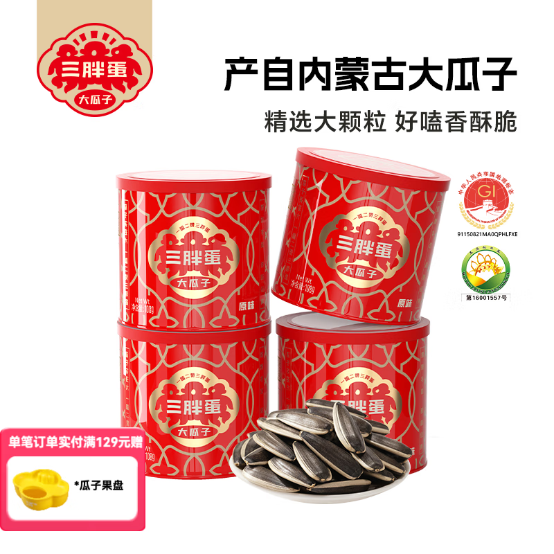 三胖蛋内蒙古特产原味瓜子大颗粒葵花籽休闲零食坚果炒货 原味108g*4罐