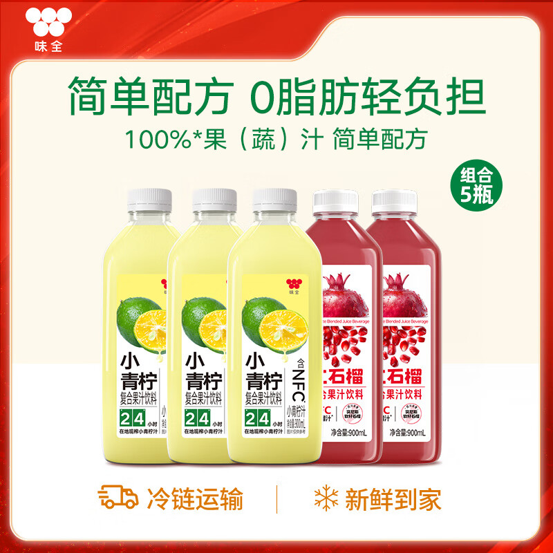 味全每日C果汁900ml饮料复合果蔬汁冷藏饮料家庭装分享4瓶送礼品聚会 小青柠900ml*2+石榴汁900ml*2
