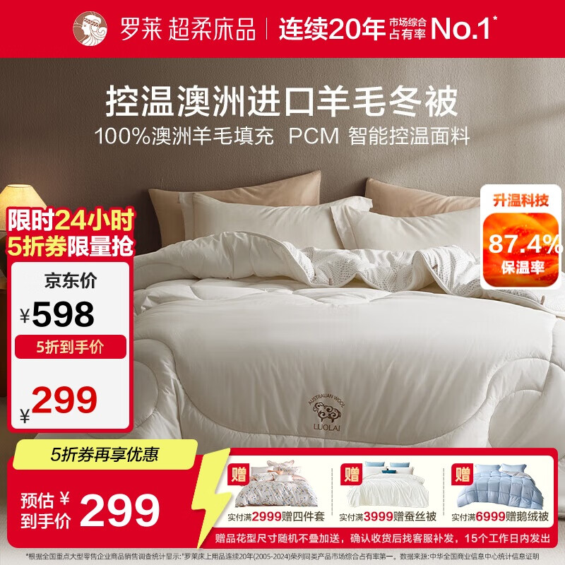 罗莱家纺 羊毛被子 100%羊毛被 A类抗菌防螨保暖被芯 重约7斤京东定制