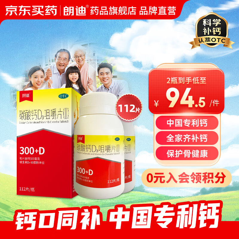 [朗迪]碳酸钙D3咀嚼片(Ⅱ) 0.75g:60IU*112片 2盒装 碳酸钙D3咀嚼片(Ⅱ)112片 补钙维生素D3中老年成人青少年补钙片 国药钙