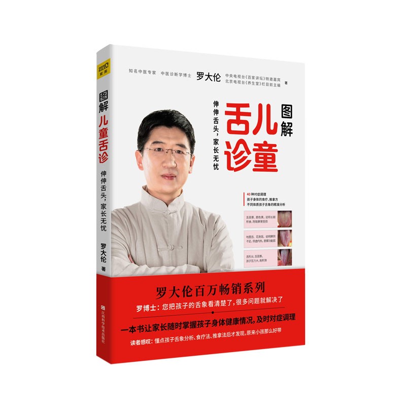 图解儿童舌诊