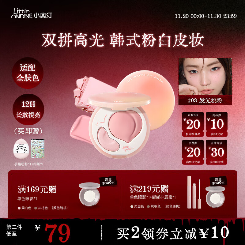 小奥汀（littleondine）双效亮泽立体高光盘03发光桃粉7.8g修容改善面部凹陷高光提亮贴妆