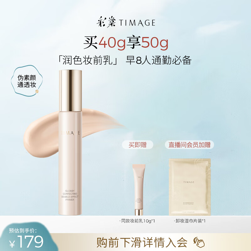 彩棠（TIMAGE）妆前乳隔离霜打底修饰提亮肤色隐匿毛孔02润色版生日礼物送女友