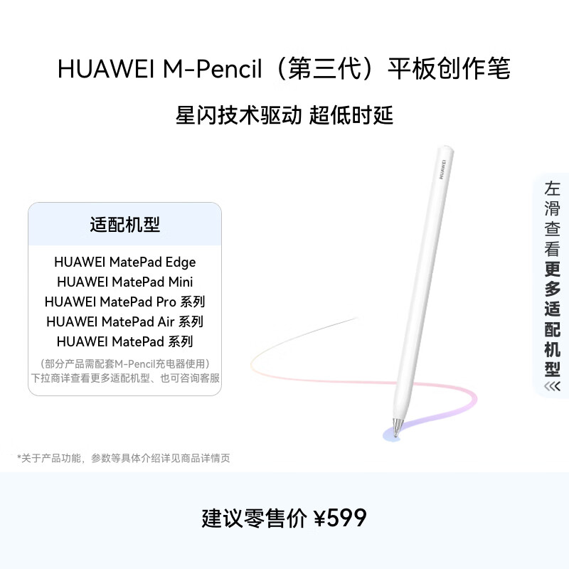 HUAWEI M-Pencil (第三代)平板创作笔 华为手写笔 星闪技术超低时延 雪域白