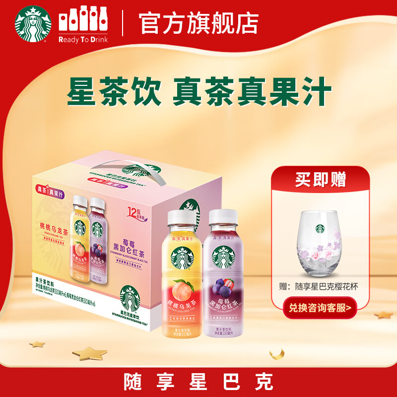 星巴克（Starbucks）星茶饮 莓莓+桃桃 330ml*12瓶 瓶装果汁茶饮料礼盒