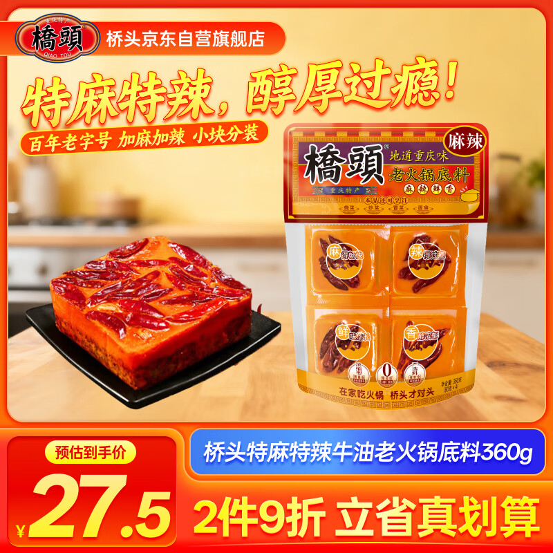 桥头 重庆老火锅麻辣牛油底料特麻特辣360g加麻加辣火锅底料小块