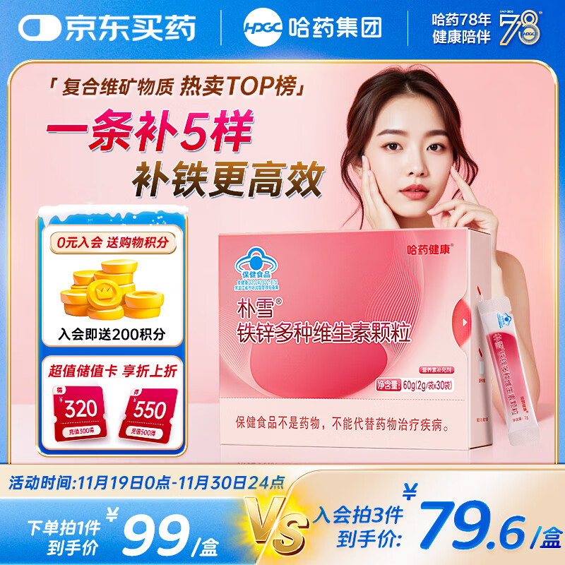 小訷忦!自营哈药車 Plus领20巻 69券 拍2! 铁锌维生素颗粒30袋 - 线报酷 小訷忦!自营哈药車 Plus领20巻 69券 拍2! 铁锌维生素颗粒30袋 - 线报酷