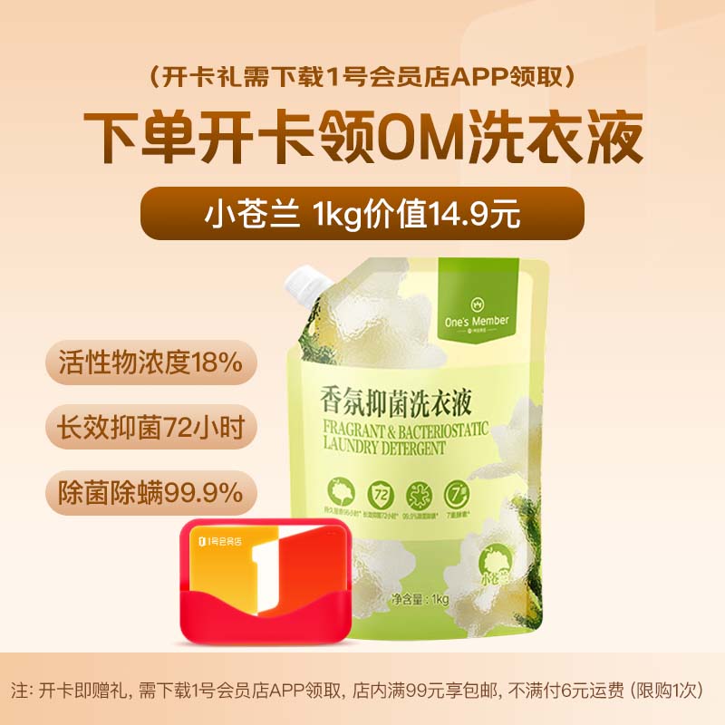 1号会员店次卡送【OM洗衣液1kg 小苍兰香氛大师】下载1号会员店领洗衣液