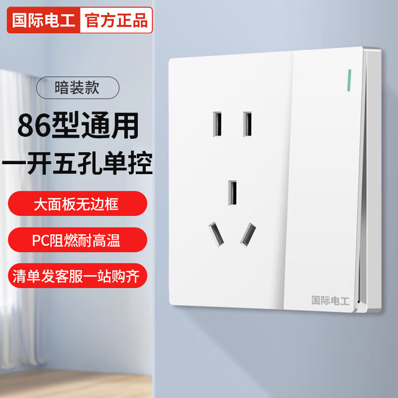 国际电工86型暗装开关插座面板家用USB墙壁电源双控开关插座二三插斜五孔 一开单控带五孔
