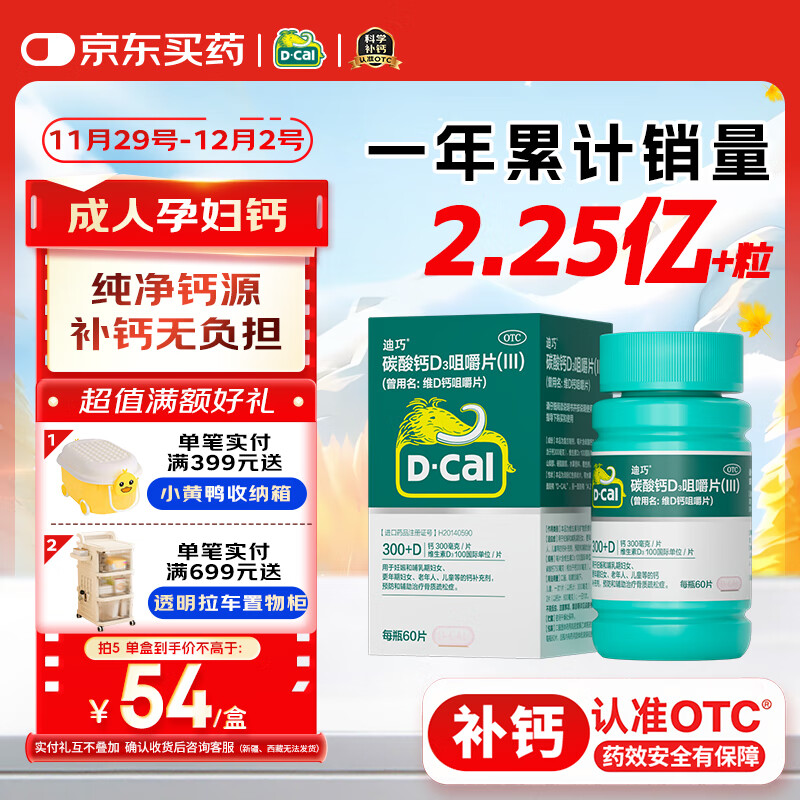 迪巧成人钙60片孕妇钙片中老年补钙女士哺乳期碳酸钙d3咀嚼片京东自营含维生素d改善腰酸腿抽筋非液体钙