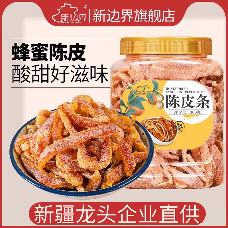 新边界蜂蜜陈皮条300g非九制梅蜜饯果脯果干特产零食橙皮泡茶水 蜂蜜陈皮条300g