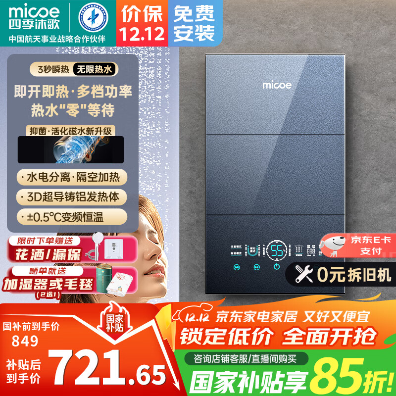 829元 四季沐歌（MICOE）旗舰店电热水器 - 线报酷