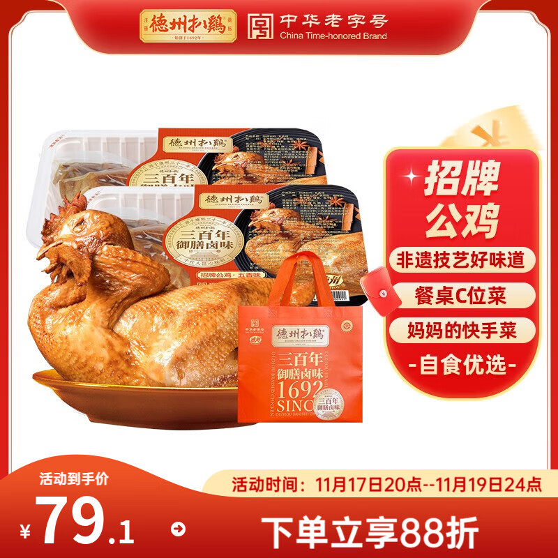 德州扒鸡 五香招牌公鸡500g*2只