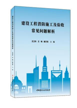 建设工程消防施工及验收常见问题解析 著译者：王卫东 王晓 鲍万民  中国建材工业出版社属于什么档次？