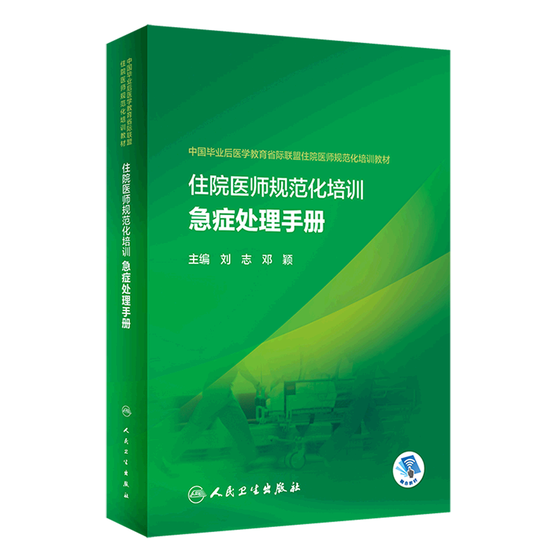 住院医师规范化培训急症处理手册(中国毕业后医学教育省际联盟住