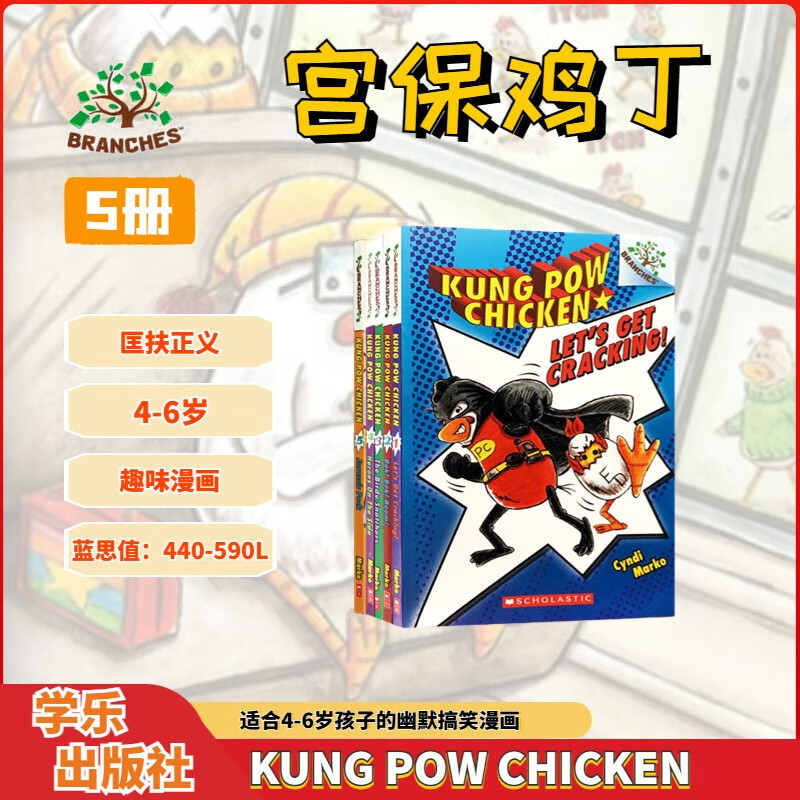 Kung Pow Chicken宫保鸡丁英文5册 Scholastic Branches学乐大树全彩桥梁章节书 学乐图书使用感如何?