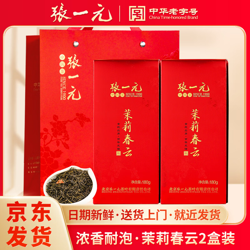 张一元茶叶浓香型2025新茶茉莉花茶春云送礼礼盒装中华老字号配礼袋 春云180g*2盒(大礼袋)