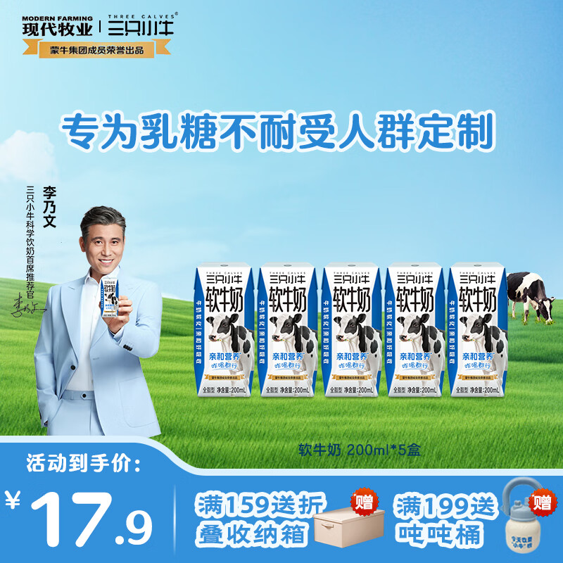 现代牧业【李乃文推荐】蒙牛旗下三只小牛0乳糖软牛奶早餐奶儿童牛奶7月产 软牛奶200mlx5盒