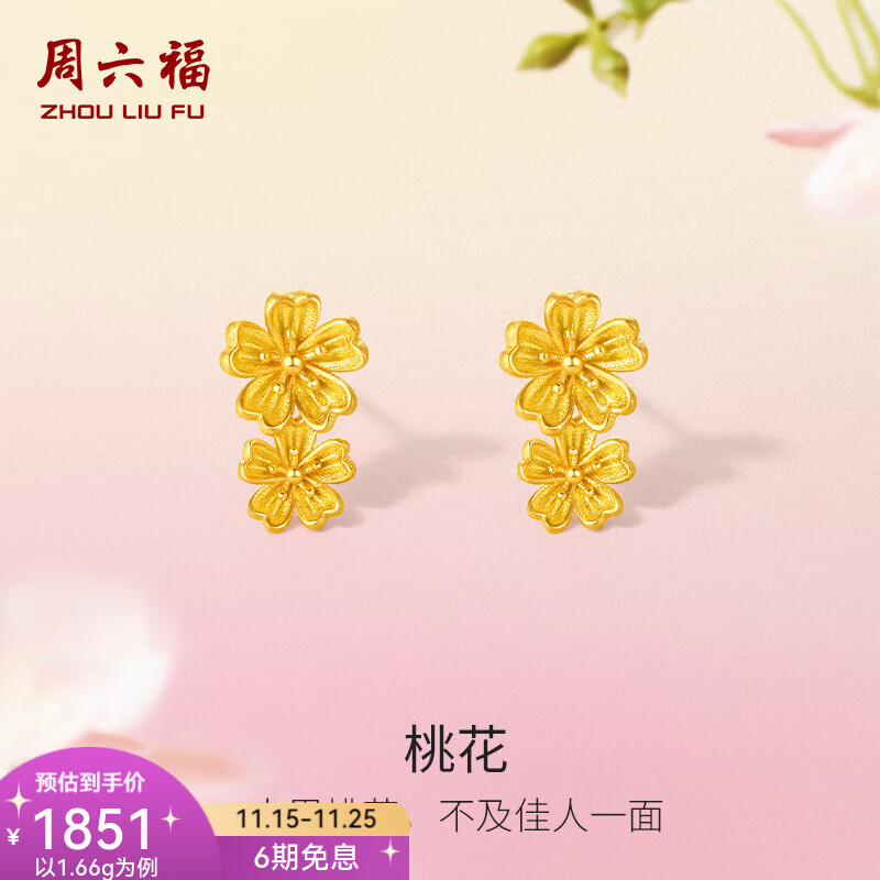 周六福（ZLF）  黄金耳饰女款足金999闪砂桃花耳钉 计价 1.66g