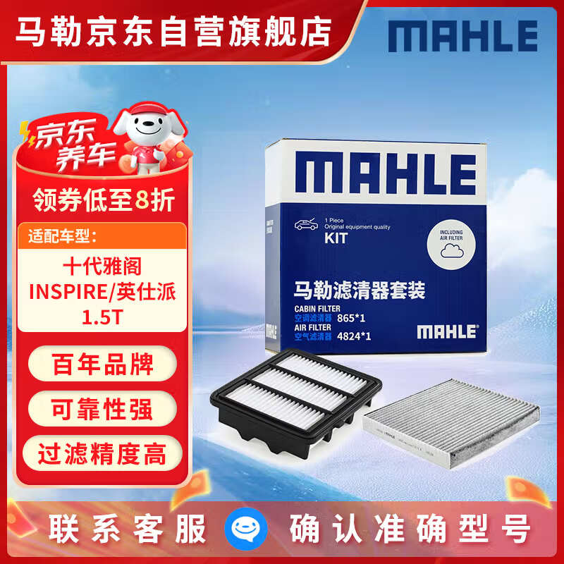 马勒（MAHLE）滤芯套装空气滤+空调滤(适用于十代雅阁/INSPIRE/英仕派 1.5T)