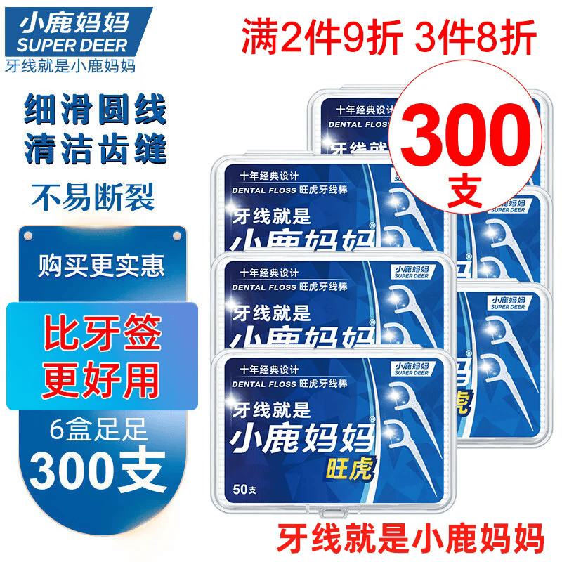 小鹿妈妈 圆线护理牙线棒50支X6盒300支剔牙签清洁齿缝家庭装牙医推荐