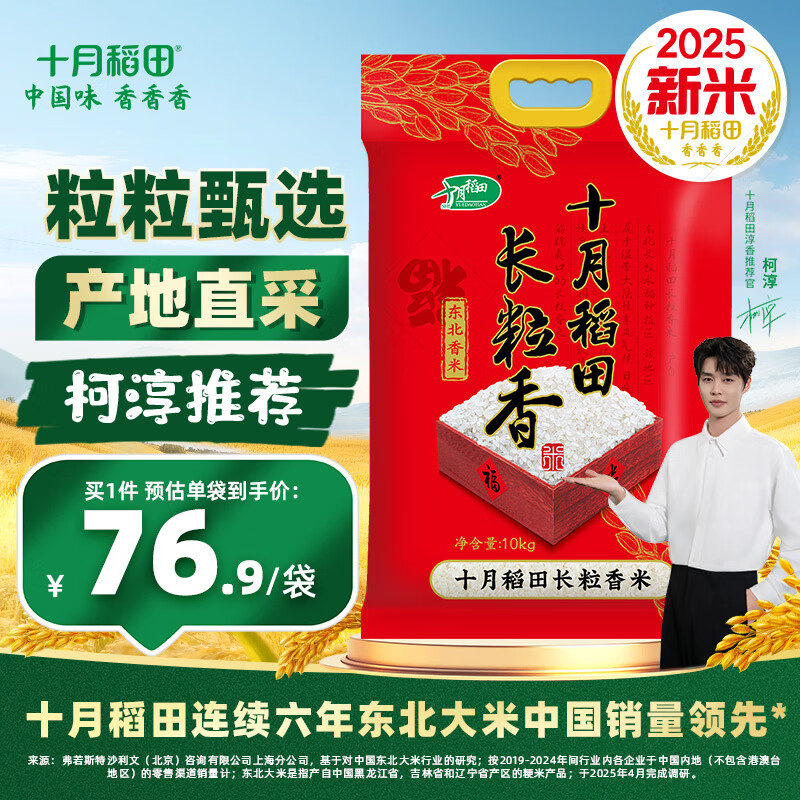 十月稻田【2025年新米】长粒香大米10kg 东北大米20斤  