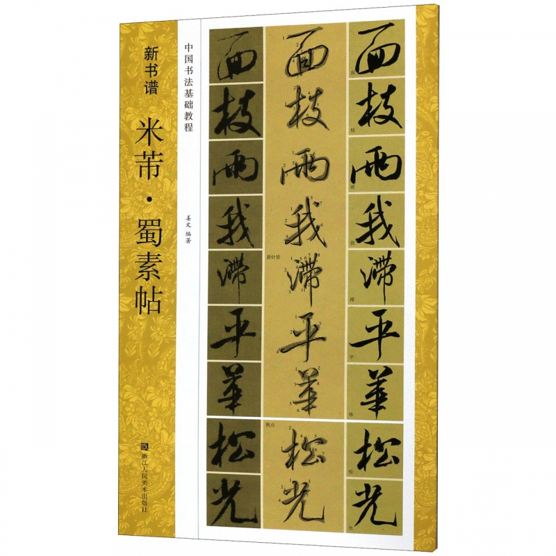 米芾蜀素帖(中国书法基础教程)/新书谱