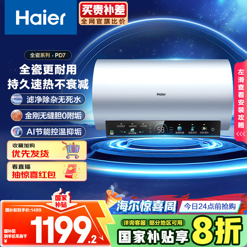 海尔（Haier）国家补贴20%电热水器60升 PD7 金刚无缝胆 水电分离3300W变频速热一级能效终身免换镁棒家用储水式
