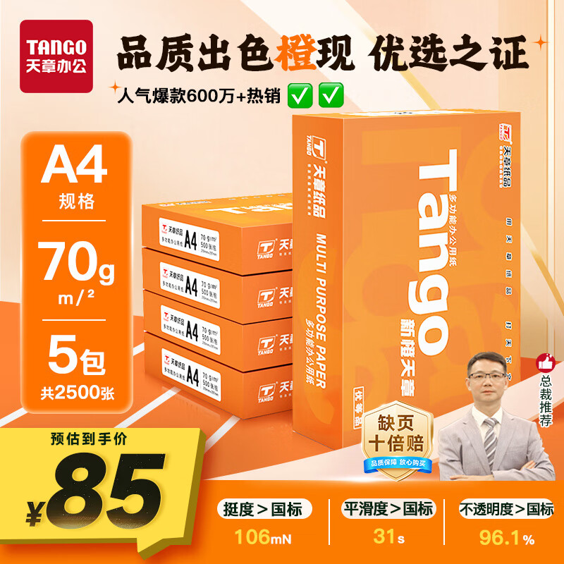 天章 （TANGO）新橙天章A4打印纸 70g 500张*5包 双面打印复印纸 顺滑不卡纸高性价比 整箱2500张【明星品质款】