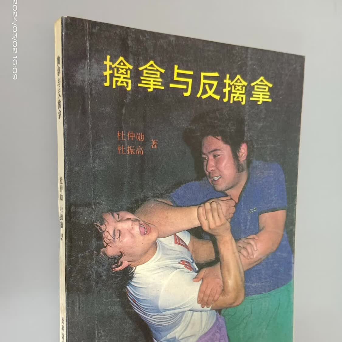 正版旧书籍 擒拿与反擒拿 防身自卫武术武功功夫强身健体1988年 默认