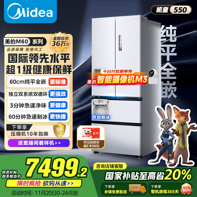 美的（Midea）M60机皇550法式多门超薄纯平全嵌一级除菌净味大容量家用制冰冰箱双系统MR-550WUFIPZE国家补贴