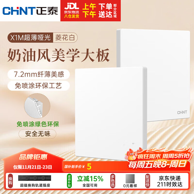 正泰（CHNT）开关插座 免喷涂奶油风大板 插座面板暗装 X1M一开空白面板菱花白