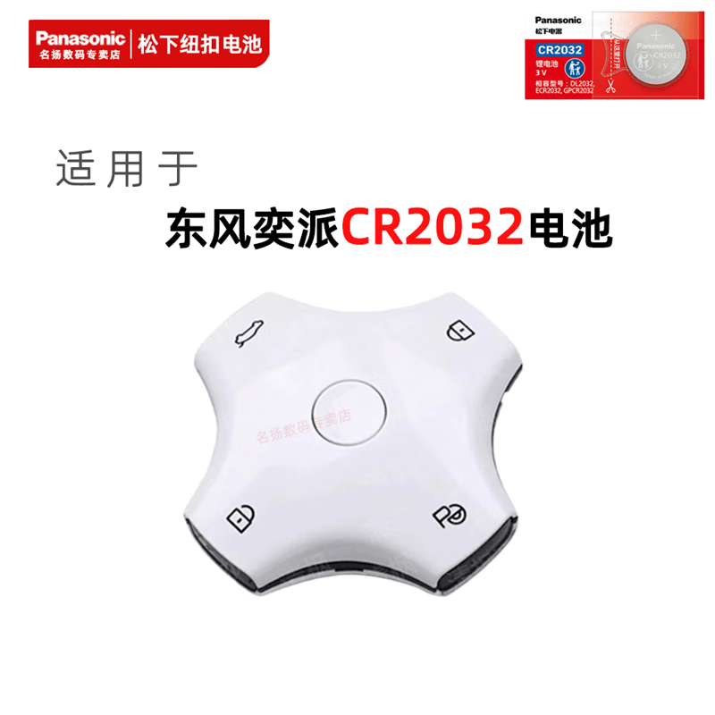 松下原装CR2032 适用东风奕派eπ008/eπ007汽车钥匙遥控器CR2032-3V纽扣电池大容量锂电池电子送工具 CR2032/2粒 精装 质保一年