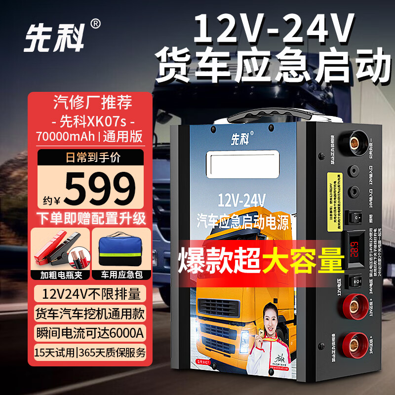 先科XK07S汽车应急启动电源12V24V通用货车卡车救援强启电源打火搭电宝汽车货车通用大容量