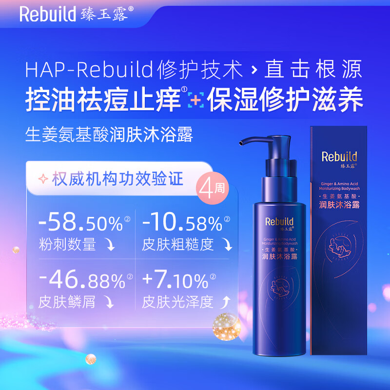 臻玉露Rebuild生姜氨基酸洗发水沐浴露套装去屑控油滋润 沐浴露100ml