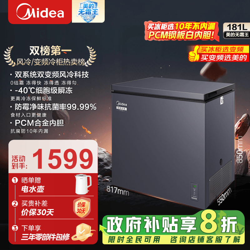 美的（Midea）家用大容量风冷无霜变频冷柜一级能效囤货冷藏冷冻转换卧式冷柜美的无霜王 WKEMS耀目蓝 181L