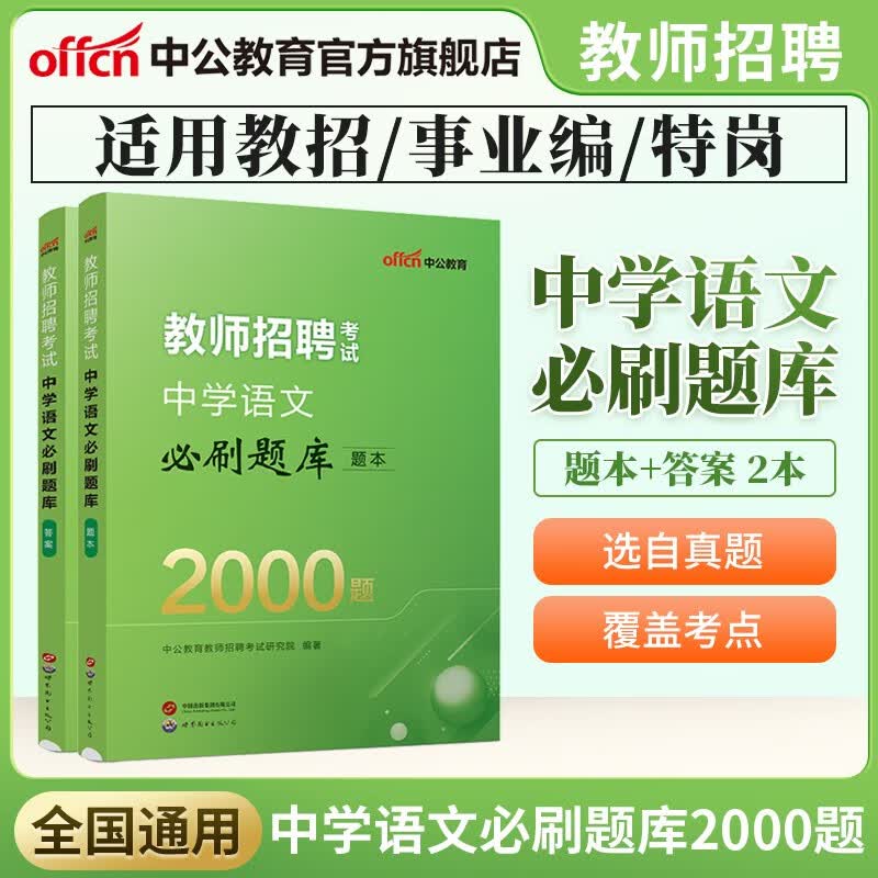 中公教育教师招聘考试题库刷题中学教招：中学体育美术语文英语必刷题库2000题（全新升级）安徽江西北京河北山东四川浙江江苏广西辽宁等 【24新版】中学语文 中公版