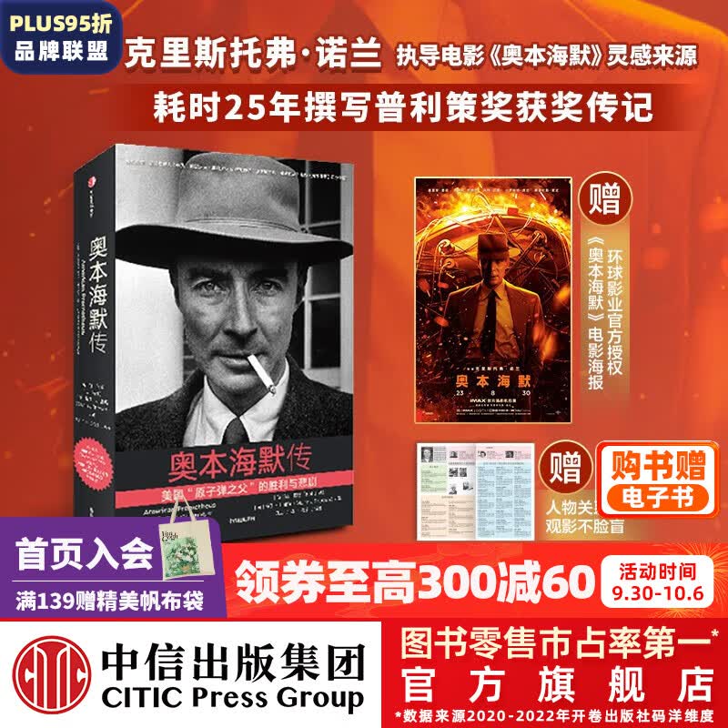 包邮 人物图谱+海报 奥本海默传 原子弹之父（诺兰导演新片灵感来源/普利策奖获奖传记 观影前推荐阅读 观影不脸盲） 凯·伯德 马丁·J.舍温著 中信出版社图书属于什么档次？