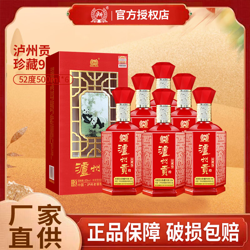 泸州老窖股份公司52度浓香型白酒整箱粮食酒白酒礼盒自饮送礼酒水商务用酒 52度 500mL 6瓶 珍藏9 京东折扣/优惠券