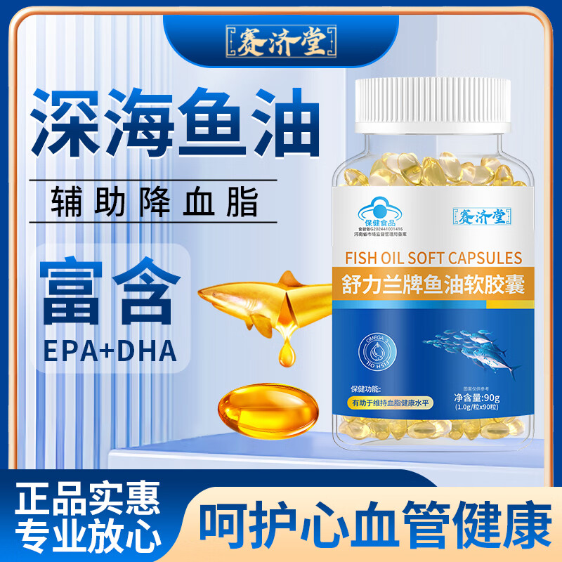 赛济堂蓝帽认证鱼油软胶囊成年人中老年人深海鱼油高纯度DHA/EPA脂血高 1瓶*90粒鱼油软胶囊DHA+EPA